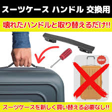 リープラウペ スーツケースハンドル交換部品