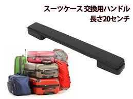 スーツケース用交換ハンドル
