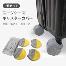 スーツケース用キャスターカバーセット 8個入り