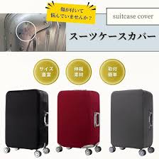 スーツケース用伸縮カバー