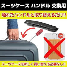 リープ・ラウペ スーツケース ハンドル交換部品