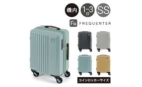 「フリクエンター機内持ち込みスーツケース」