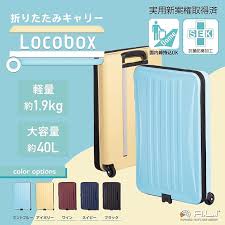「A.L.I ロコボックス 40L 折りたたみスーツケース」